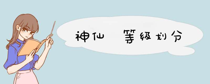 神仙 等级划分,第1张